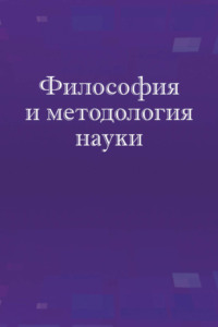 Учебное пособие: Философия и методология науки