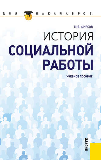 История социальной работы учебник фирсов читать онлайн системе биткоин