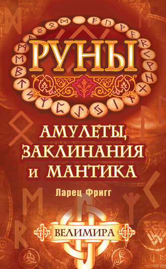 Рунические амулеты книги фаркоп для чери амулет на авито