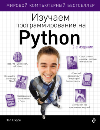 Эл свейгарт учим python, делая крутые игры скачать книгу.