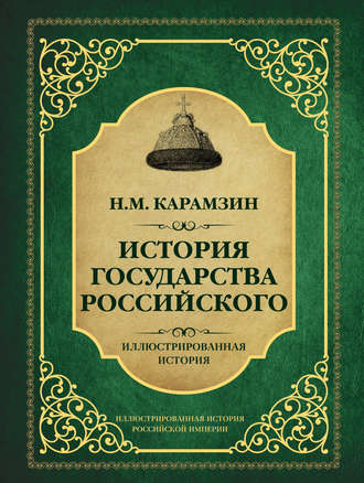 Карамзин николай история государства российского. Том vii.