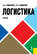 Логистика