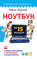Ноутбук за 15 минут. Самый быстрый и понятный самоучитель