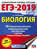ЕГЭ-2019. Биология. 30 тренировочных вариантов экзаменационных работ для подготовки к единому государственному экзамену