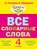 Все словарные слова. 4 класс