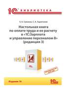 Настольная книга по оплате труда и ее расчету в программе «1С:Зарплата и управление персоналом 8» (редакция 3).