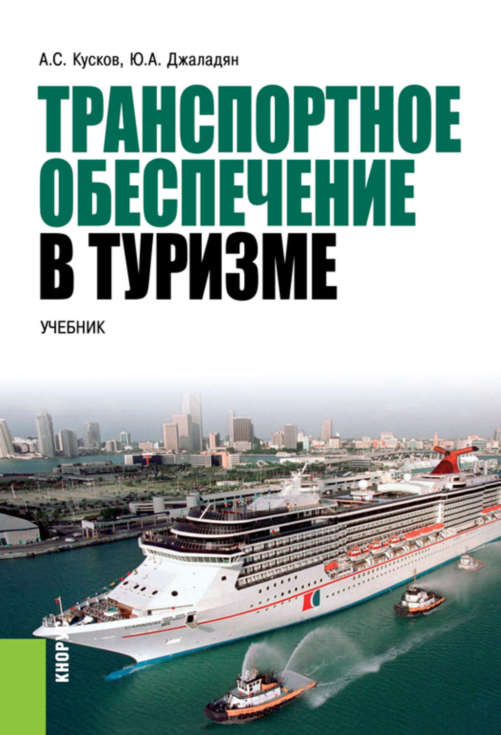 Туризм пособие. Транспортное обеспечение в туризме. Основы туризма учебник кусков. Учебник туризм для высших учебных заведений. Учебная литература по туризму.