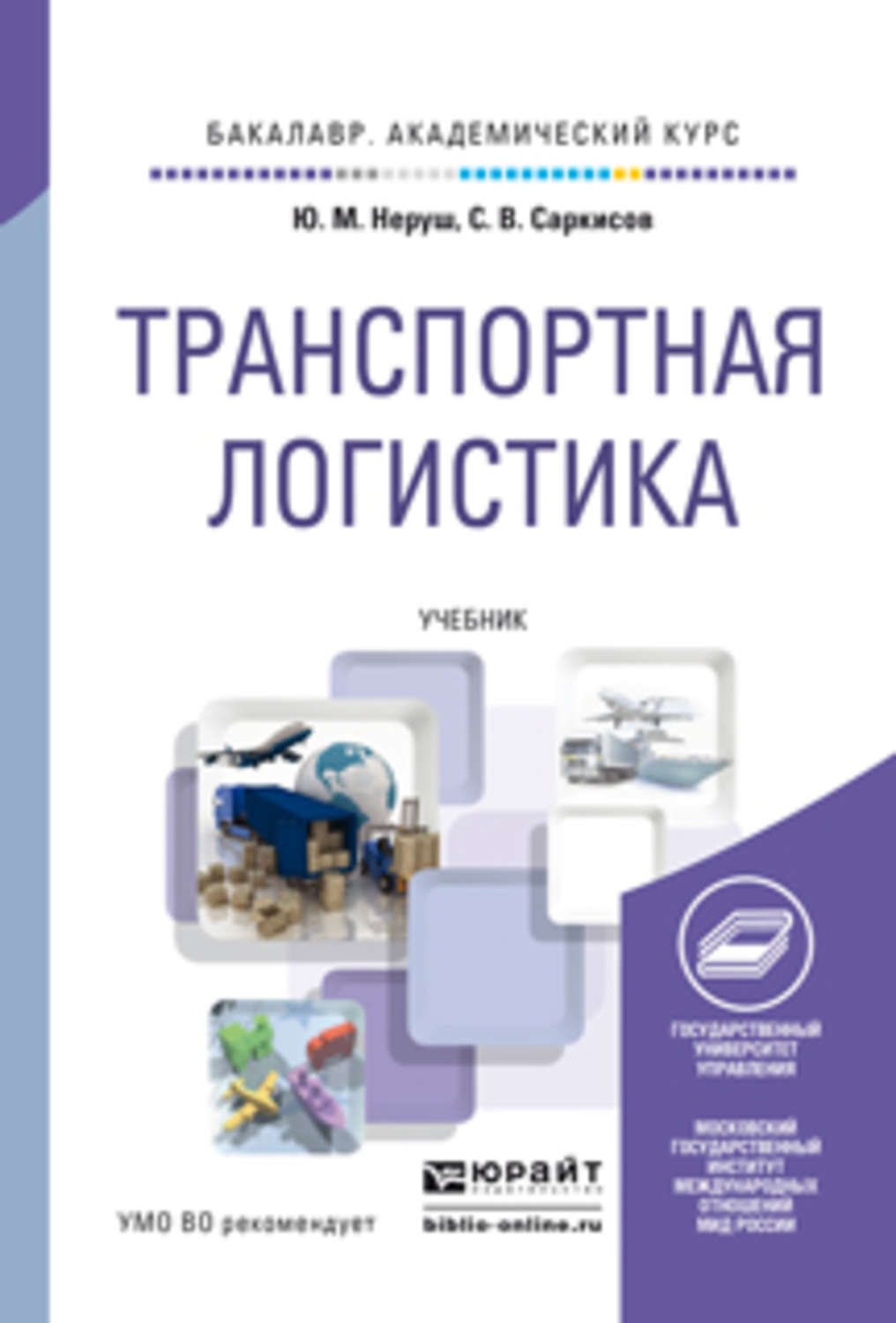 Ю. М. Неруш, книга Транспортная логистика. Учебник для академического ...