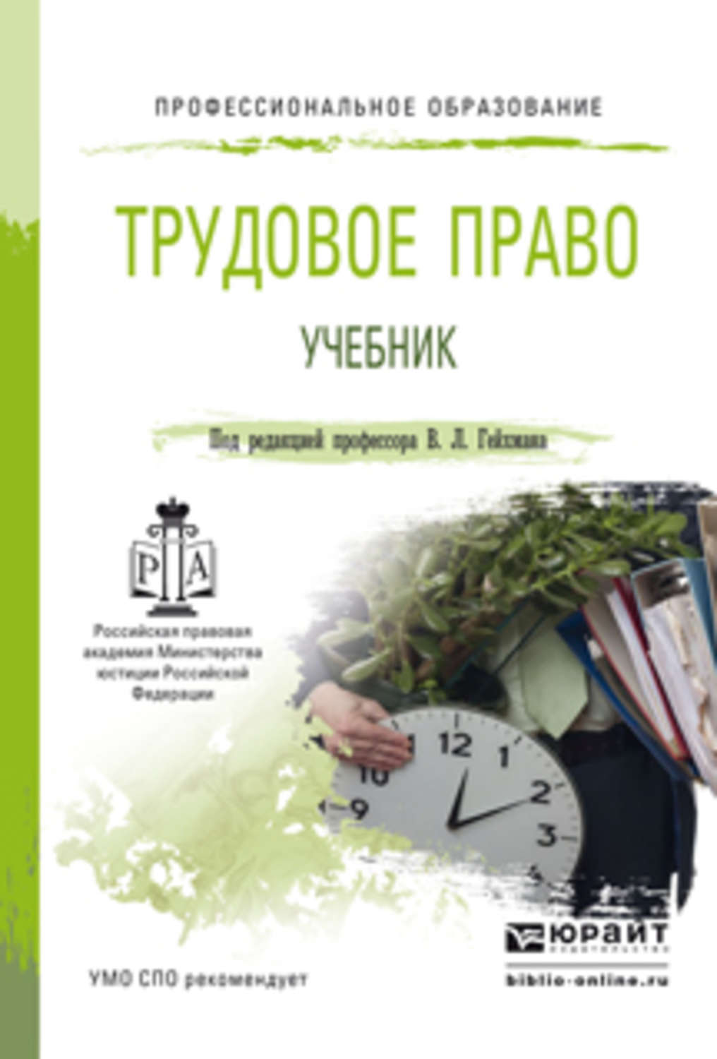 Учебник отличается. Трудовое право книга. Учебник по трудовому праву. Пособия в трудовом праве. Трудовое право учебник Юрайт.