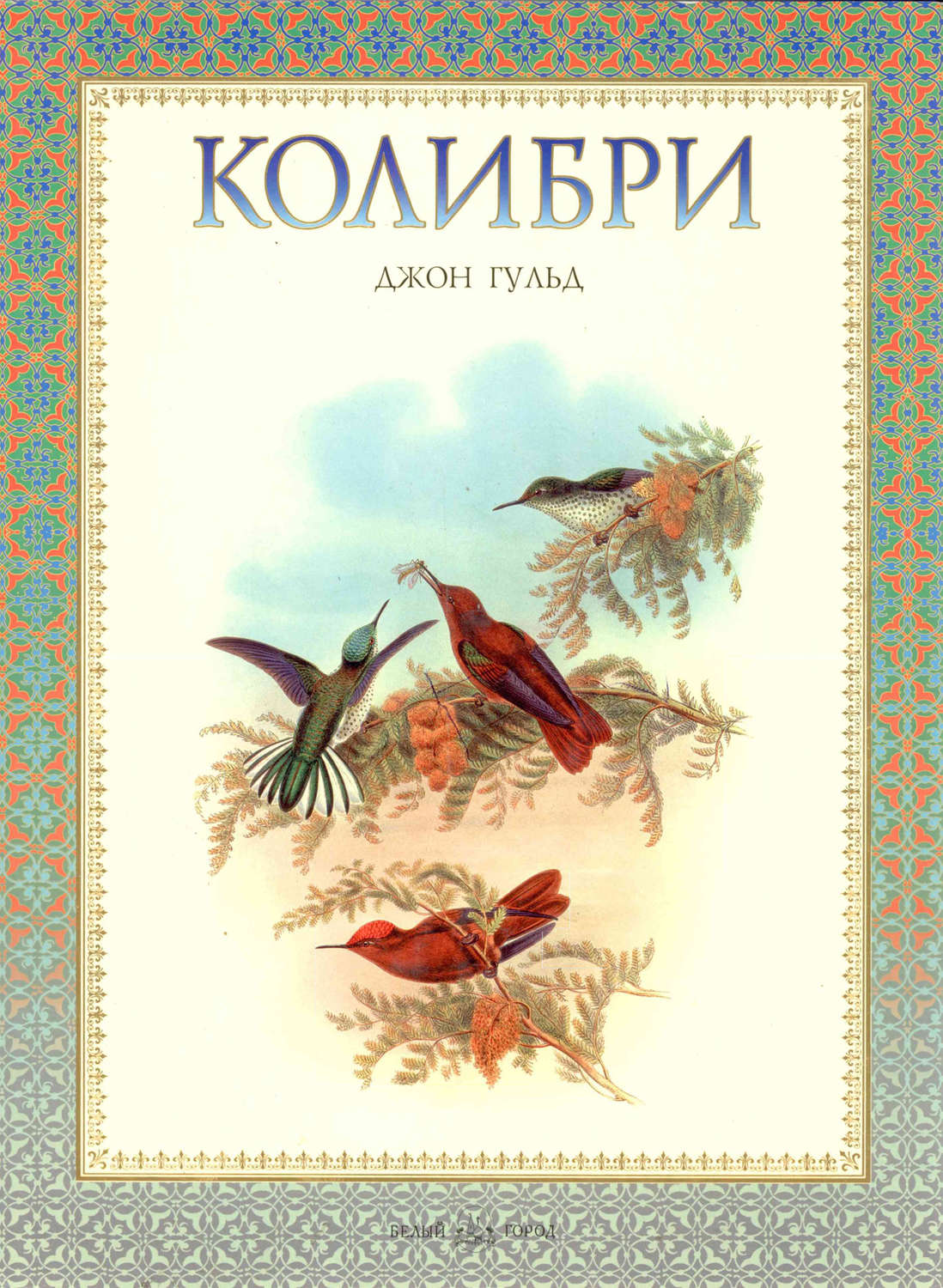 Евгений Коблик, книга Колибри – скачать в pdf – Альдебаран