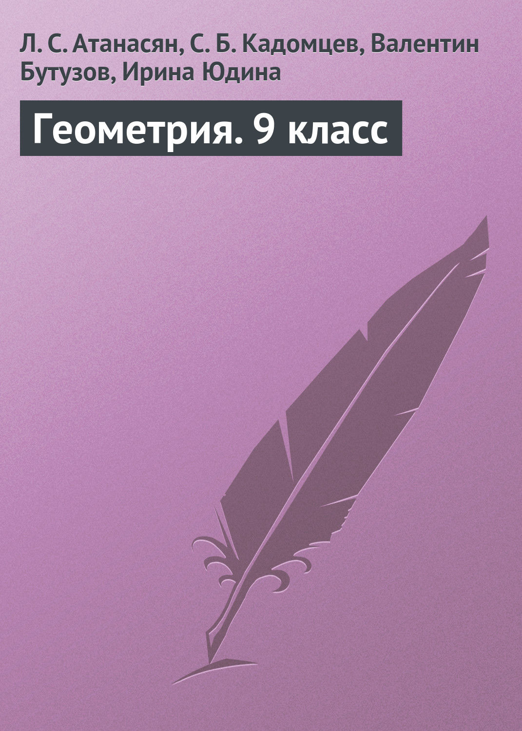 Л. С. Атанасян, книга Геометрия. 9 класс – скачать в pdf – Альдебаран