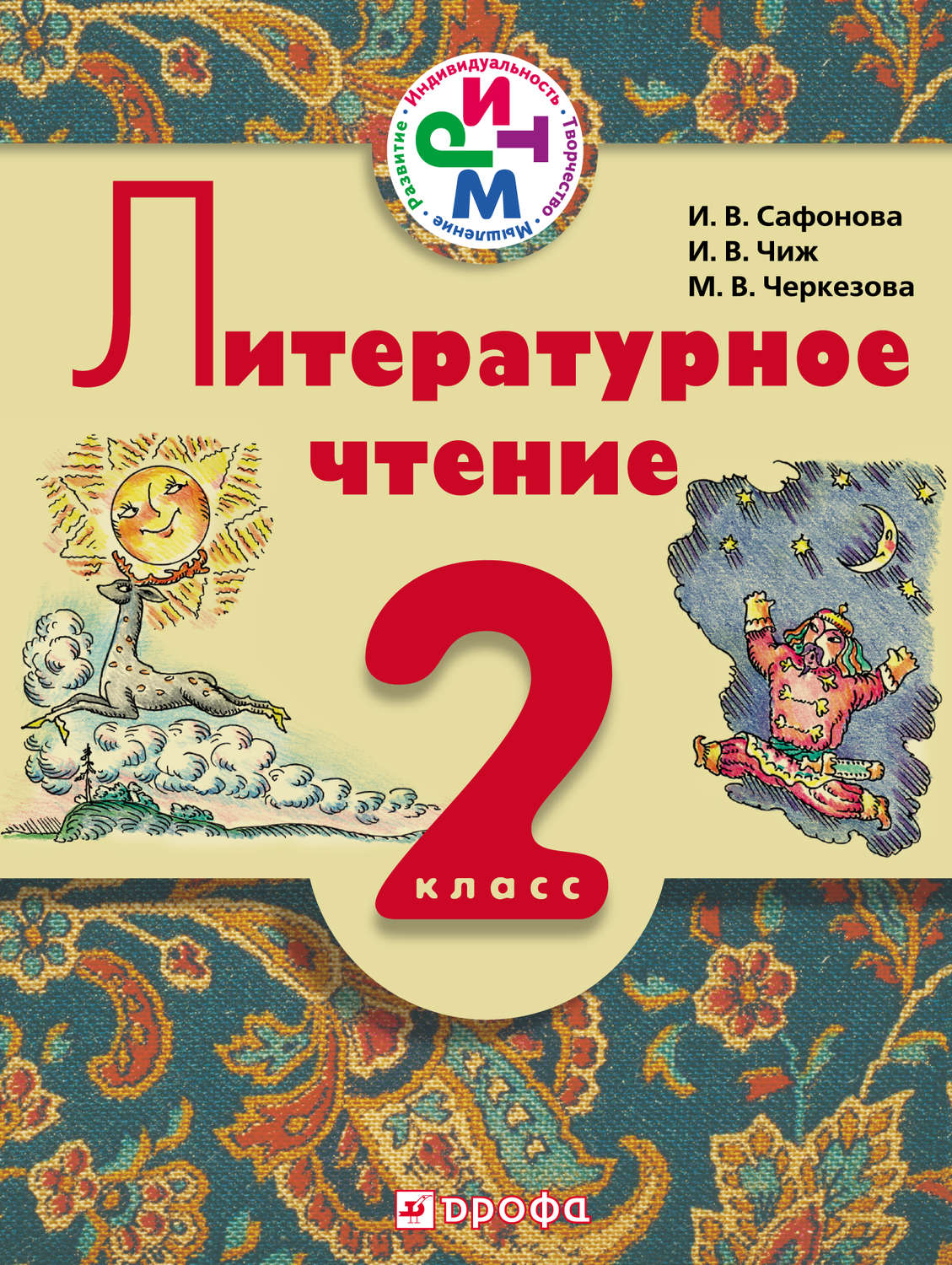 Литературное чтение. 2 класс. Учебник для школ с русским (неродным) и ...