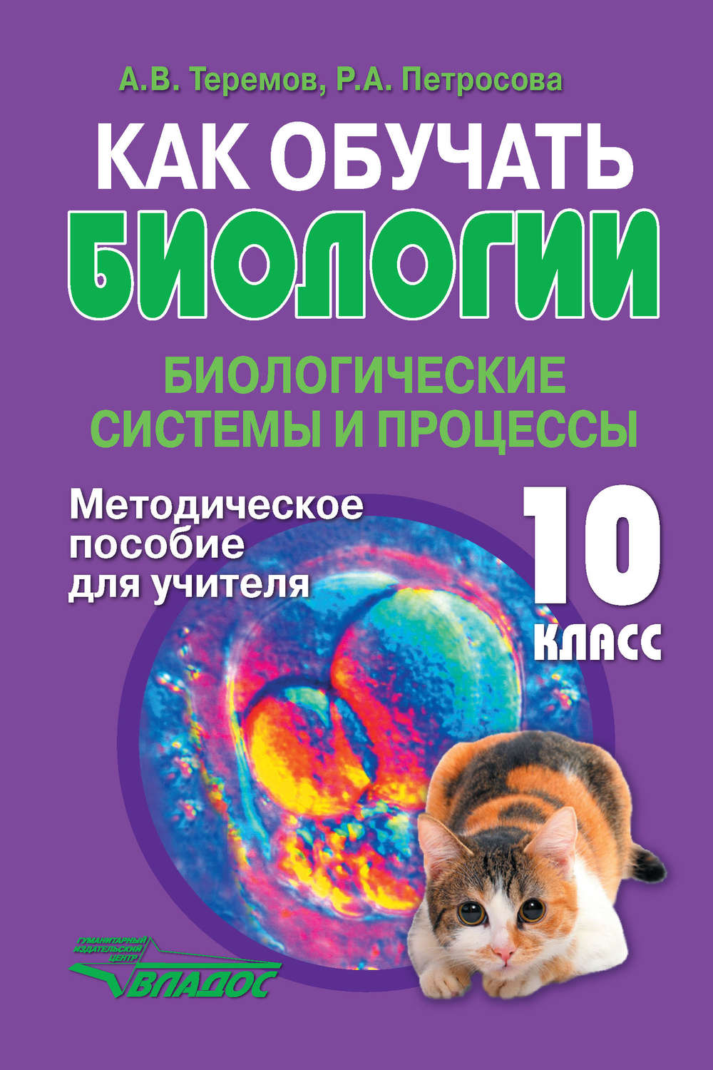 Книга Как обучать биологии. Биологические системы и процессы. 10 класс ...