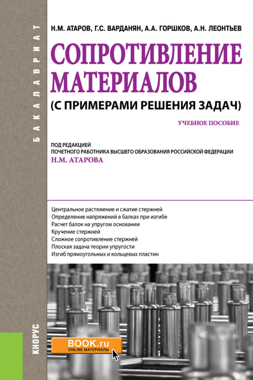 Сопротивление материалов копнов кривошапко руководство для решения задач