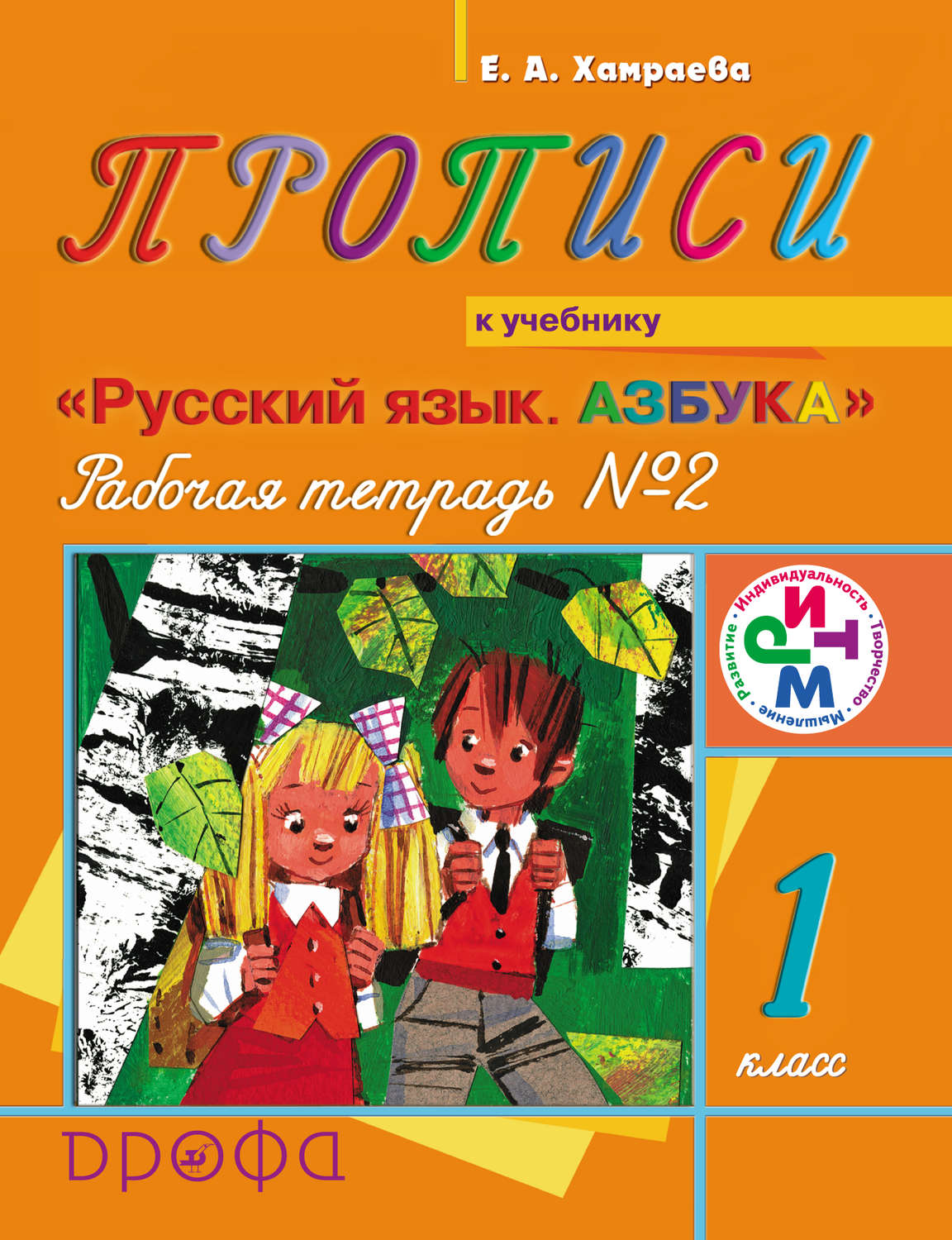 Е. А. Хамраева, книга Прописи. Рабочая тетрадь №2 к учебнику «Русский ...