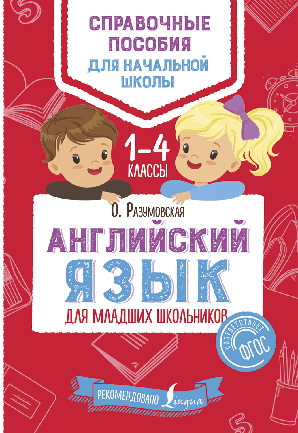 Книга Английский язык для младших школьников. 1–4 классы скачать ...