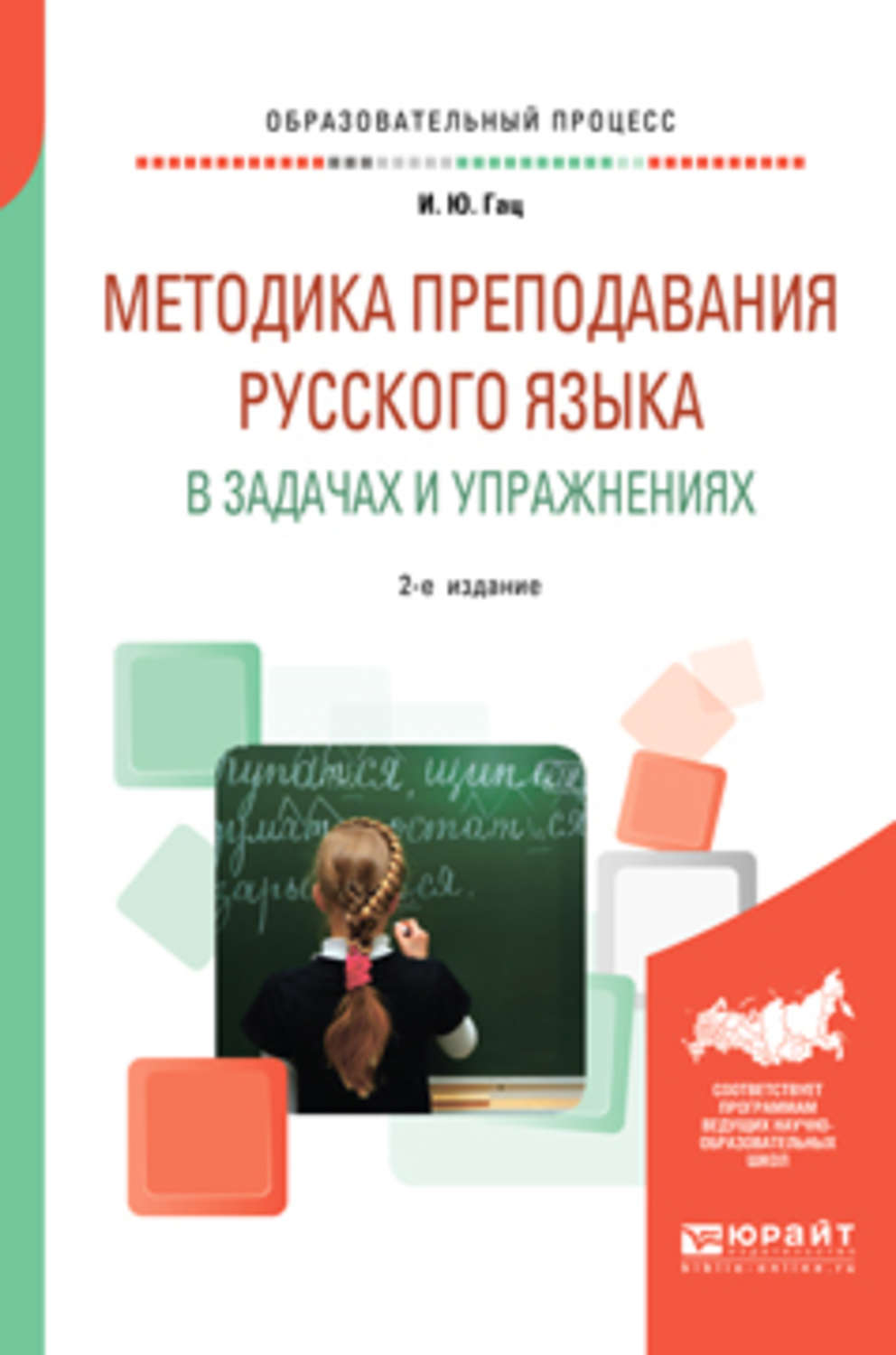 Книга методика. Методика преподавания русского языка. Гац Ирэн Юрьевна. Методики преподавания русского. Методика русского языка Гац.