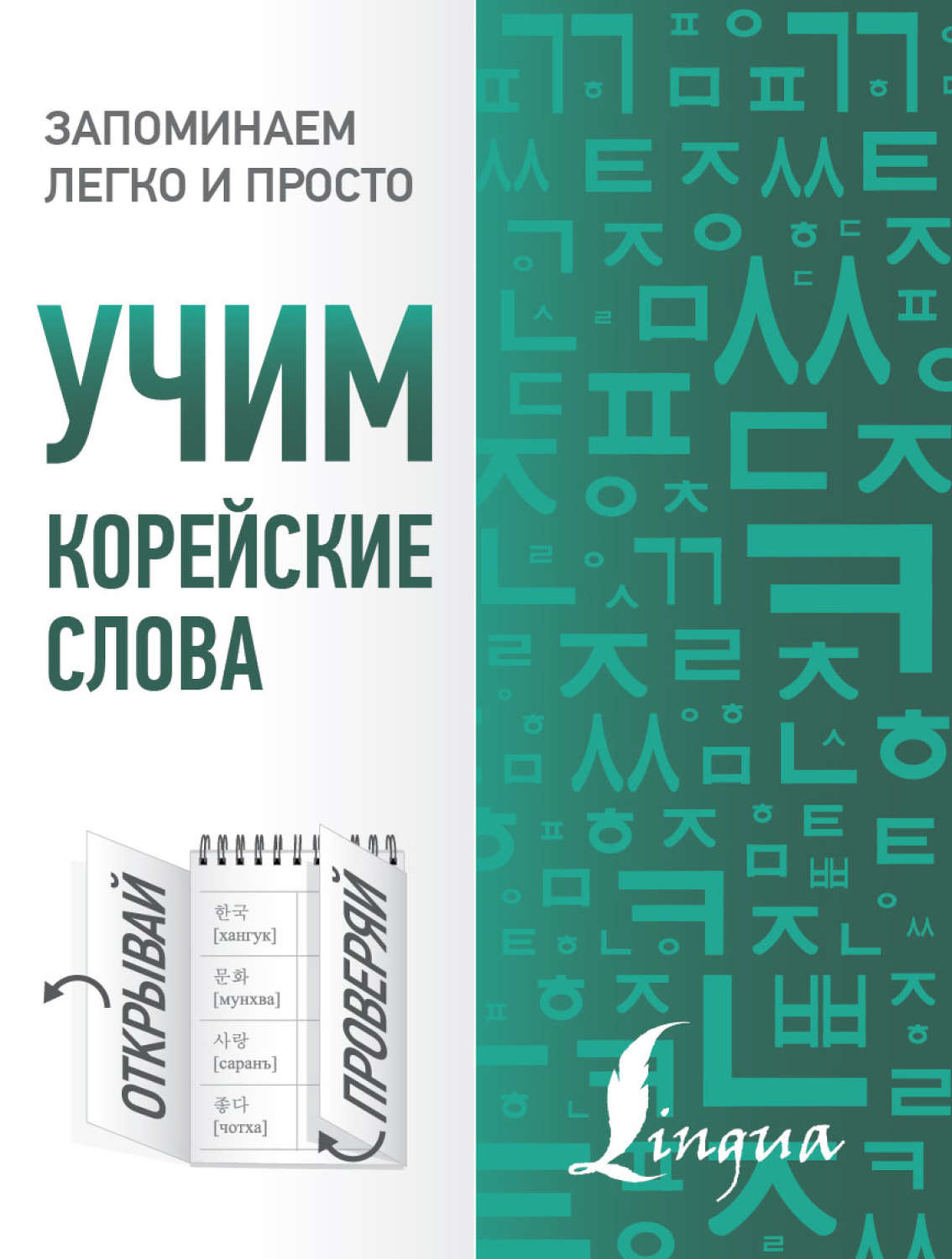 А. В. Погадаева, книга Учим корейские слова – скачать в pdf – Альдебаран