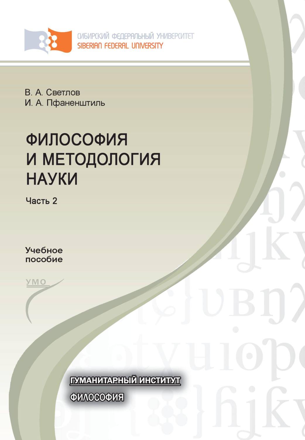 Учебное пособие: Философия и методология науки