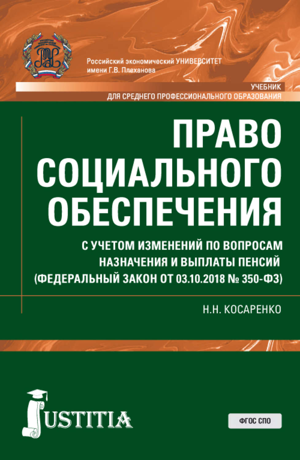 Социальное обеспечение учебник. Право социального обеспечения учебник Косаренко н.н. Право социального обеспечения учебник 2020 Галаганов. Книги по социальному обеспечению. Право социального обеспечения учебник СПО.