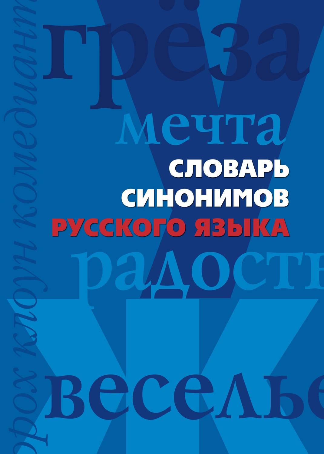 Картинки словарь синонимов русского языка