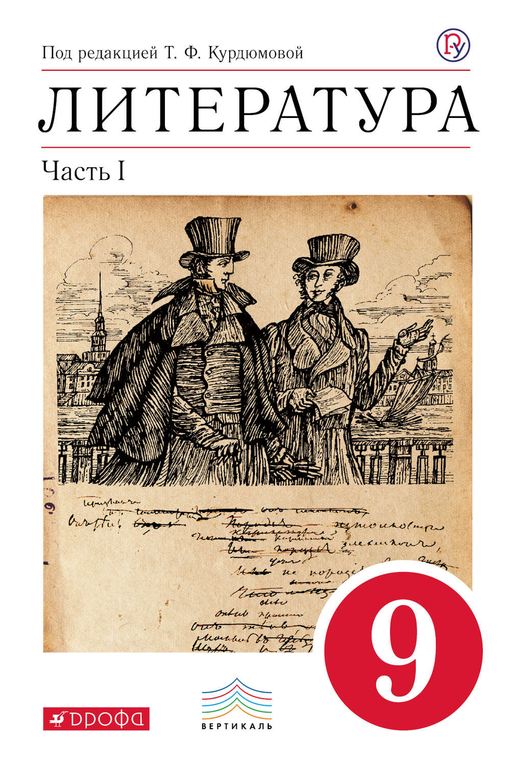 Т. Ф. Курдюмова, книга Литература. 9 класс. Часть 1 – скачать в pdf ...