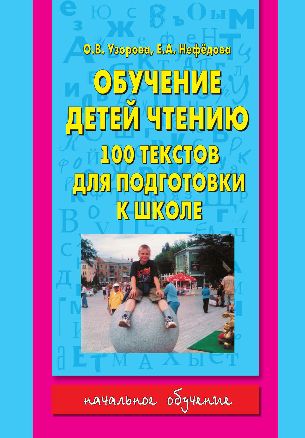 Книга Обучение детей чтению. 100 текстов для подготовки к школе скачать ...