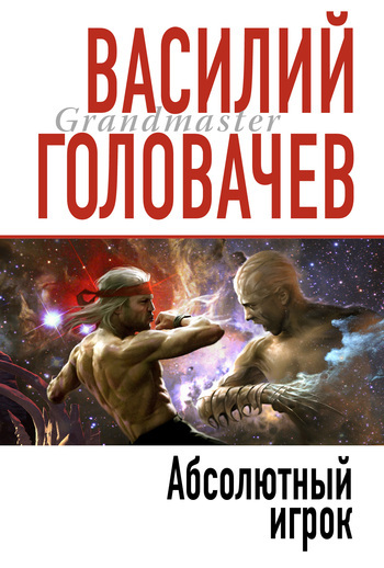 Книгу Василий Головачев