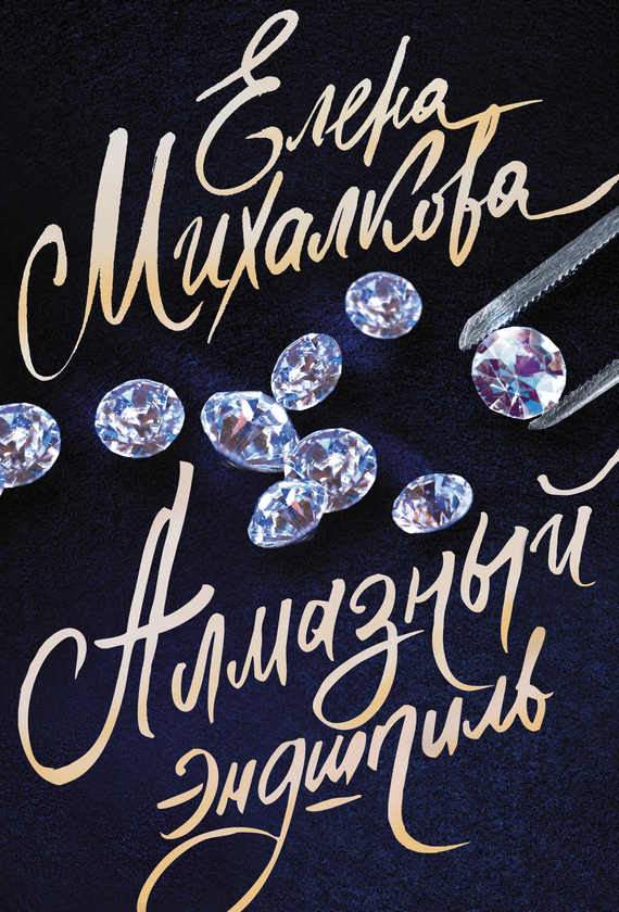 Елена михалкова алмазный эндшпиль скачать бесплатно fb2