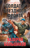 Электронная книга «Солдаты звездного фронта» – Валерий Большаков